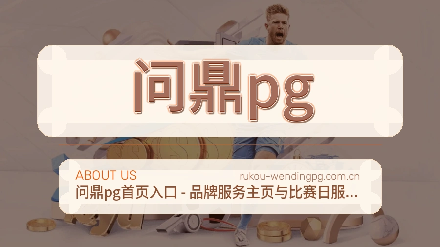 问鼎pg体育赛事内容整理